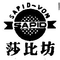 莎比坊及圖 SAPID VON