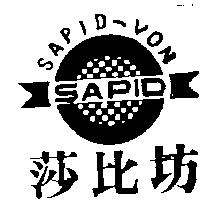 莎比坊及圖 SAPID-VON