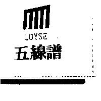 五線譜及圖 LOYSE