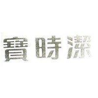 寶時潔