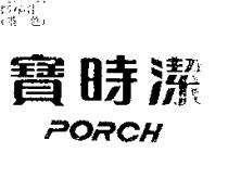 寶時潔 PORCH
