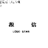 源信 LOSO STAR