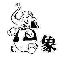 象及圖