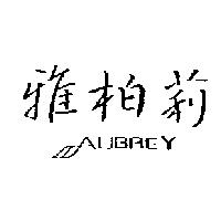 雅柏莉 AUBREY