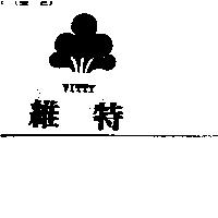 維特及圖 VITTY