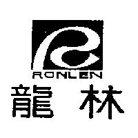 龍林及圖 RONLEN