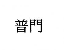 普門