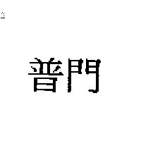 普門