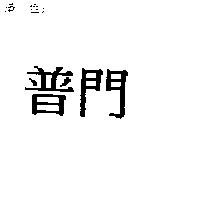 普門