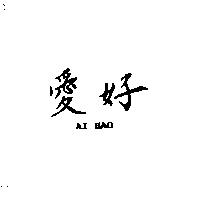 愛好 AI HAO