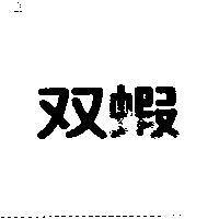 双蝦