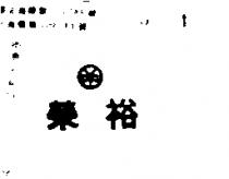 裕榮及圖