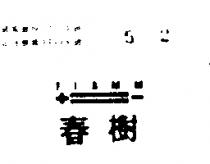 春樹及圖