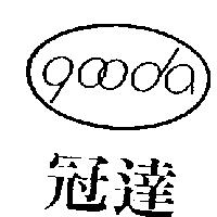 冠達及設計圖 GOODA
