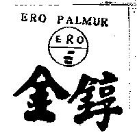 金錞及圖 ERO PALMUR