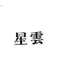 星雲
