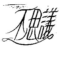 不思議