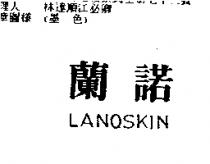 蘭諾 LANOSKIN
