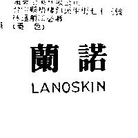 蘭諾 LANOSKIN