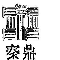 秦鼎及圖 elan-57