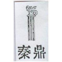 秦鼎及圖 elan-57