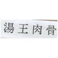 湯王肉骨