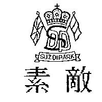 素敵及圖 SUZDIPARK