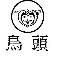 鳥頭及圖