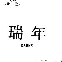 瑞年 RANEE