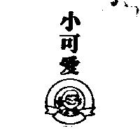 小可愛及圖