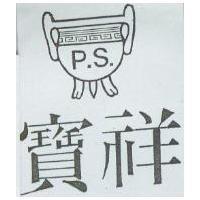 寶祥及圖 P.S.