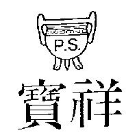 寶祥及圖 P.S.
