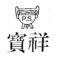寶祥及圖 P.S.