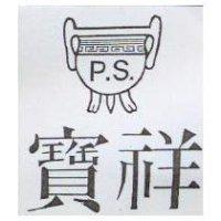 寶祥及圖 P.S.