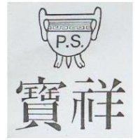 寶祥及圖 P.S.