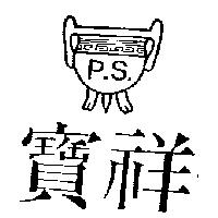 寶祥及圖 P.S.