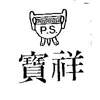 寶祥及圖 P.S.