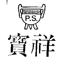寶祥及圖 P.S.