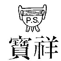 寶祥及圖 P.S.