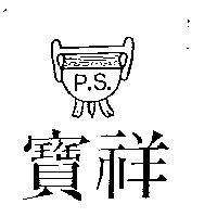 寶祥及圖 P.S.