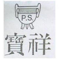 寶祥及圖 P.S.
