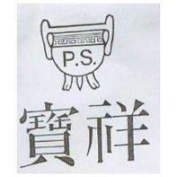 寶祥及圖 P.S.