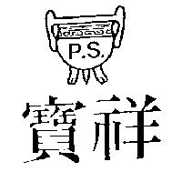 寶祥及圖 P.S.