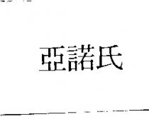 亞諾氏