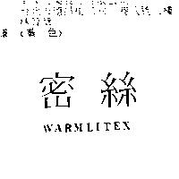 密絲 WARMLITEX