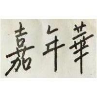 嘉年華