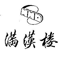 滿漢樓及圖 MHD