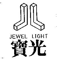 寶光及圖 JEWEL LIGHT