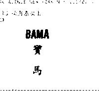 寶馬 BAMA