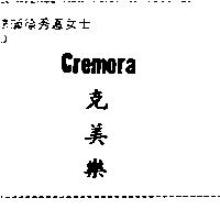 克美樂 Cremora